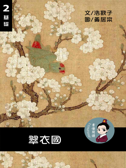 Title details for 翠衣國 閱讀理解讀本(基礎) 繁體中文 by 梁庭嘉 - Available